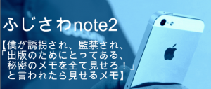 ふじさわnote2