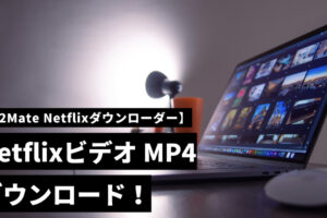 Y2Mate Netflixダウンローダー