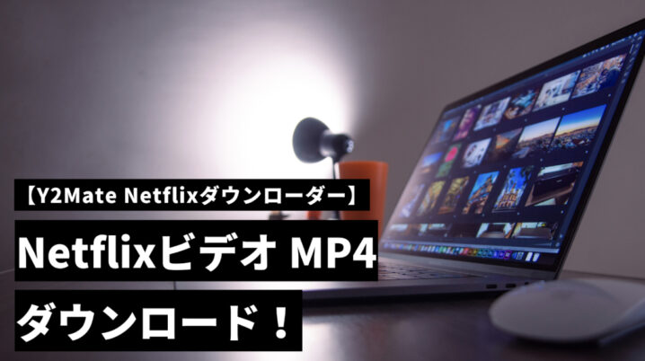 Y2Mate Netflixダウンローダー