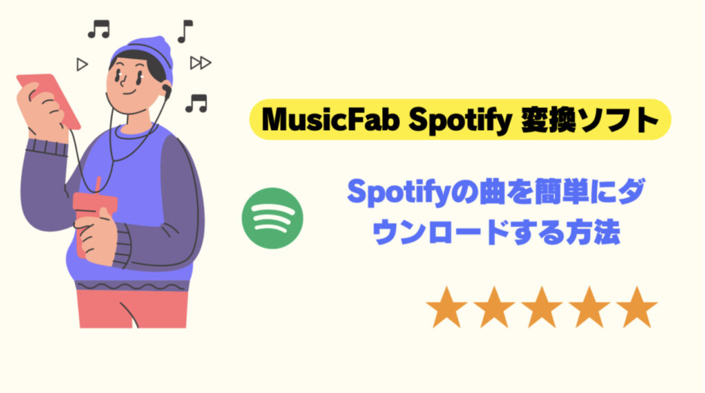 MusicFab Spotify 変換ソフトのレビュー：Spotifyの曲を簡単にダウンロードする方法