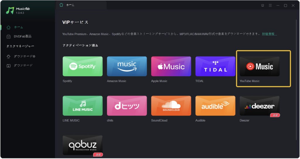 MusicFab YouTube Music 変換ソフトのレビュー：新しい音楽体験の扉を開ける