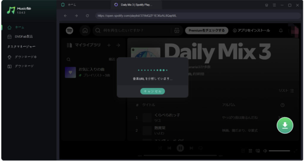 MusicFab Spotify 変換ソフトのレビュー：Spotifyの曲を簡単にダウンロードする方法