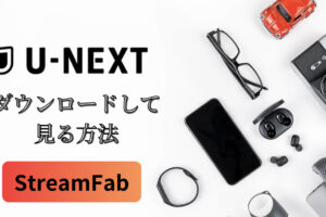 TVerをダウンロードする方法 – StreamFabを活用して簡単保存！ TVer（ティーバー）は、日本の主要テレビ局が提供する無料の見逃し動画配信サービスで、さまざまなドラマやバラエティ番組を放送後7日間で視聴できます。しかし、TVerのコンテンツは基本的にストリーミング再生のみで、公式にはダウンロード機能が提供されていません。また、広告が流れるため快適に動画を楽しめられません。 そのため、オフラインで視聴するには専用のダウンロードツールが必要です。この記事では、StreamFab TVerダウンローダーを活用して簡単にTVerの動画をダウンロードする方法を紹介します。 TVerの動画をダウンロードするメリット オフライン視聴が可能 – 外出や通勤などネット環境がなくても好きな番組を楽しめる。 広告なしで再生 – ダウンロードした動画なら、TVerの広告をスキップして快適に視聴可能。 保存期間の制限なし – TVerの配信期間が終了しても、動画を手元に残せる。 StreamFab TVerダウンローダーとは？ StreamFab TVerダウンローダーは、TVer動画をダウンロードできるソフトウェアです。ドラマやバラエティ、アニメ、特集番組など、再生できるものならすべてダウンロード可能です。 StreamFabの主な特徴 高画質（最大1080p）でのダウンロード対応 – クリアな映像で快適に視聴可能。 MP4・MKV形式で保存可能 – ほぼすべてのデバイスで再生可能な汎用性の高いフォーマット。 字幕付きの動画もダウンロード可能 – 字幕情報を含めた保存ができる他、字幕を個別に保存することも。 バッチダウンロード機能 – 一度に複数の動画をまとめて保存できるので、手間が省ける。特に特集作品に最適。 自動ダウンロード機能 – TVerの公開予定作品にも対応しやすく、スケジュールに追加したら自動的ダウンロード可能。 広告消す – 広告なしで本編だけ保存可能。 StreamFabでTVerの動画をダウンロードする方法 次に詳細手順をご紹介します。Windowsだけではなく、MacでTVerをダウンロードすることもできます。 ステップ1：StreamFabのセットアップファイルをインストール まず、公式サイトからStreamFabをダウンロードし、PCにインストールします。「無料ダウンロード」ボタンを押して、セットアップファイルをダウンロードします。 次に.exe（Windows）若しくはdmg（Mac）ファイルを起動し、「クリックインストール」をクリックします。 インストールが完了して起動します。 ステップ2：TVerウェブサイトを開く 「VIPサービス」内にある「TVer」をクリックします。 保存したい動画を再生します。 動画を解析します。 ステップ3：画質を設定 解析後、「TVer Downloader」というポップアップウィンドウが表示されますので、ダウンロードしたいエピソードにチェックを入れて「今ダウンロード」ボタンをクリックします。 画質、音声、字幕を設定できます。 ステップ4：ダウンロード開始 「今ダウンロード」ボタンをクリックしたら実行しますので、動画が保存されるのを待ちます。 完了したらTVer動画を保存するフォルダが自動的開きます。 StreamFab TVerダウンローダーを使った感想 今回、StreamFab TVer ダウンローダー を実際に使ってみたのですが、その使い勝手の良さに驚きました！ 約45分のドラマが、ほんの数分でダウンロード完了。従来のTVer 録画ツールより効率アップ！ソフト内蔵のブラウザから直接 TVer にアクセスできるため、URL をコピー＆ペーストする手間すら不要 で、操作がとてもスムーズです。 さらに、広告カット機能 も搭載されており、快適に視聴できるのが嬉しいポイント。 配信期間がたったの7日間 しかない TVer の番組を逃さず楽しむために、まさに必須のソフトだと感じました！ まとめ TVerの動画をオフラインで楽しむには、StreamFab TVer ダウンローダーが非常に便利です。公式にはダウンロード機能がないため、ストリーミング視聴しかできませんが、StreamFabを活用すれば高画質で保存し、好きなときに視聴できます。 ぜひ、StreamFabを活用してTVerのURLを抽出して番組を快適に楽しんでください！