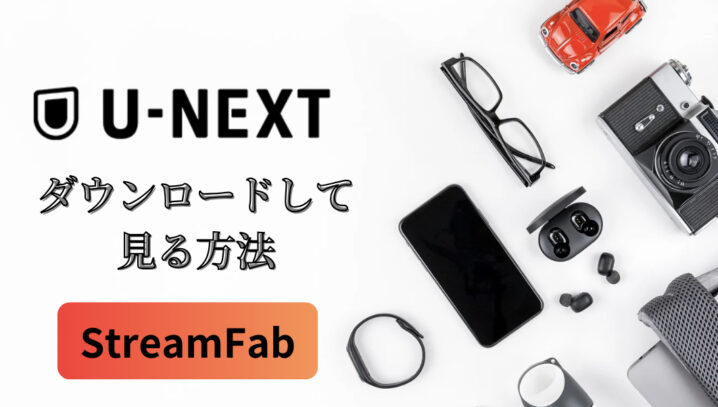 TVerをダウンロードする方法 – StreamFabを活用して簡単保存！ TVer（ティーバー）は、日本の主要テレビ局が提供する無料の見逃し動画配信サービスで、さまざまなドラマやバラエティ番組を放送後7日間で視聴できます。しかし、TVerのコンテンツは基本的にストリーミング再生のみで、公式にはダウンロード機能が提供されていません。また、広告が流れるため快適に動画を楽しめられません。 そのため、オフラインで視聴するには専用のダウンロードツールが必要です。この記事では、StreamFab TVerダウンローダーを活用して簡単にTVerの動画をダウンロードする方法を紹介します。 TVerの動画をダウンロードするメリット オフライン視聴が可能 – 外出や通勤などネット環境がなくても好きな番組を楽しめる。 広告なしで再生 – ダウンロードした動画なら、TVerの広告をスキップして快適に視聴可能。 保存期間の制限なし – TVerの配信期間が終了しても、動画を手元に残せる。 StreamFab TVerダウンローダーとは？ StreamFab TVerダウンローダーは、TVer動画をダウンロードできるソフトウェアです。ドラマやバラエティ、アニメ、特集番組など、再生できるものならすべてダウンロード可能です。 StreamFabの主な特徴 高画質（最大1080p）でのダウンロード対応 – クリアな映像で快適に視聴可能。 MP4・MKV形式で保存可能 – ほぼすべてのデバイスで再生可能な汎用性の高いフォーマット。 字幕付きの動画もダウンロード可能 – 字幕情報を含めた保存ができる他、字幕を個別に保存することも。 バッチダウンロード機能 – 一度に複数の動画をまとめて保存できるので、手間が省ける。特に特集作品に最適。 自動ダウンロード機能 – TVerの公開予定作品にも対応しやすく、スケジュールに追加したら自動的ダウンロード可能。 広告消す – 広告なしで本編だけ保存可能。 StreamFabでTVerの動画をダウンロードする方法 次に詳細手順をご紹介します。Windowsだけではなく、MacでTVerをダウンロードすることもできます。 ステップ1：StreamFabのセットアップファイルをインストール まず、公式サイトからStreamFabをダウンロードし、PCにインストールします。「無料ダウンロード」ボタンを押して、セットアップファイルをダウンロードします。 次に.exe（Windows）若しくはdmg（Mac）ファイルを起動し、「クリックインストール」をクリックします。 インストールが完了して起動します。 ステップ2：TVerウェブサイトを開く 「VIPサービス」内にある「TVer」をクリックします。 保存したい動画を再生します。 動画を解析します。 ステップ3：画質を設定 解析後、「TVer Downloader」というポップアップウィンドウが表示されますので、ダウンロードしたいエピソードにチェックを入れて「今ダウンロード」ボタンをクリックします。 画質、音声、字幕を設定できます。 ステップ4：ダウンロード開始 「今ダウンロード」ボタンをクリックしたら実行しますので、動画が保存されるのを待ちます。 完了したらTVer動画を保存するフォルダが自動的開きます。 StreamFab TVerダウンローダーを使った感想 今回、StreamFab TVer ダウンローダー を実際に使ってみたのですが、その使い勝手の良さに驚きました！ 約45分のドラマが、ほんの数分でダウンロード完了。従来のTVer 録画ツールより効率アップ！ソフト内蔵のブラウザから直接 TVer にアクセスできるため、URL をコピー＆ペーストする手間すら不要 で、操作がとてもスムーズです。 さらに、広告カット機能 も搭載されており、快適に視聴できるのが嬉しいポイント。 配信期間がたったの7日間 しかない TVer の番組を逃さず楽しむために、まさに必須のソフトだと感じました！ まとめ TVerの動画をオフラインで楽しむには、StreamFab TVer ダウンローダーが非常に便利です。公式にはダウンロード機能がないため、ストリーミング視聴しかできませんが、StreamFabを活用すれば高画質で保存し、好きなときに視聴できます。 ぜひ、StreamFabを活用してTVerのURLを抽出して番組を快適に楽しんでください！