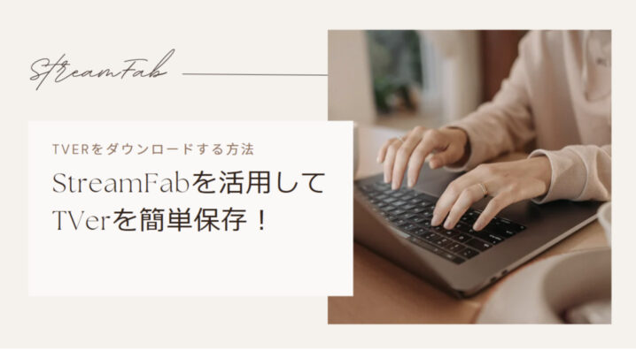 TVerをダウンロードする方法 – StreamFabを活用して簡単保存！