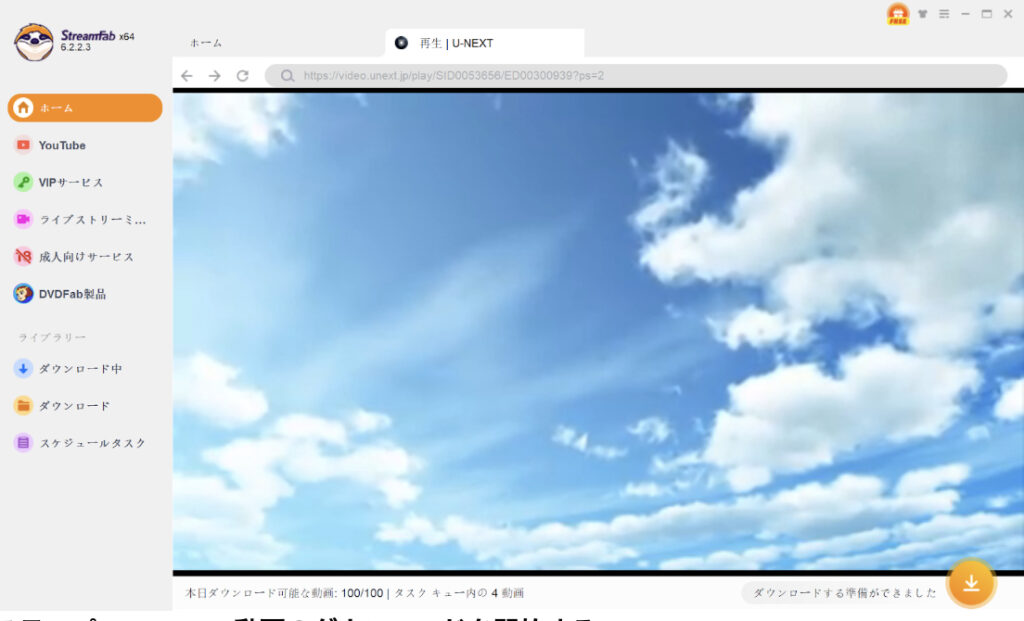 U-NEXTの動画を自由にダウンロード
！StreamFabが実現する快適な視聴体験