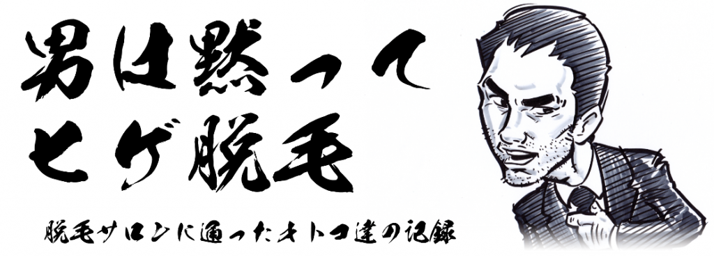 もみあげをフラッシュ脱毛してきた話 毛抜きでプツプツ抜くのとはおさらばだ ふじさわブログ