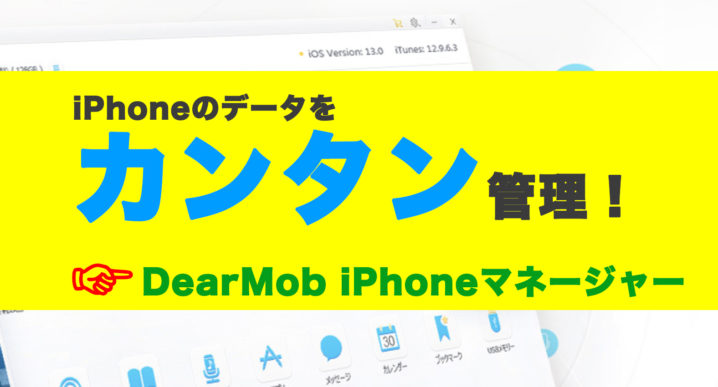 Iphone マネージャー dearmob 【公式】DearMob iPhoneマネージャー