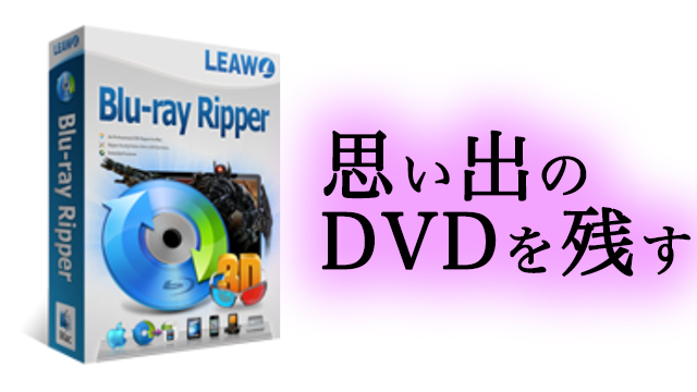 ブルーレイディスクをパソコンに保存しよう Dvd Iphone パソコン への変換 リッピングソフト紹介 ふじさわブログ