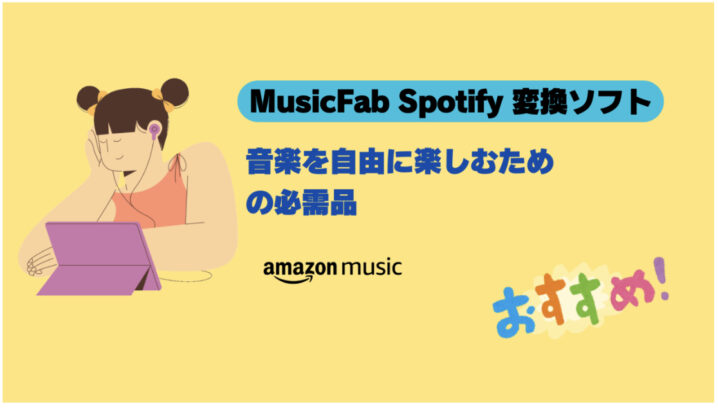 MusicFab Spotify 変換ソフトのレビュー：Spotifyの曲を簡単にダウンロードする方法